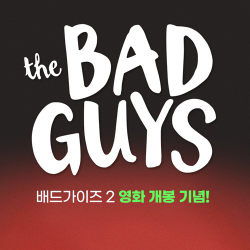 배드 가이즈 영화 개봉 기념