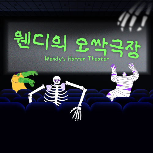 써머 호러