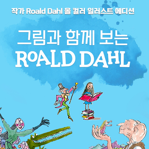 로알드 달 컬러판 이벤트