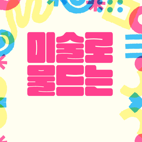 미술 주간 기념
