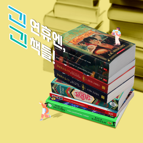 긴 연휴 긴 책 