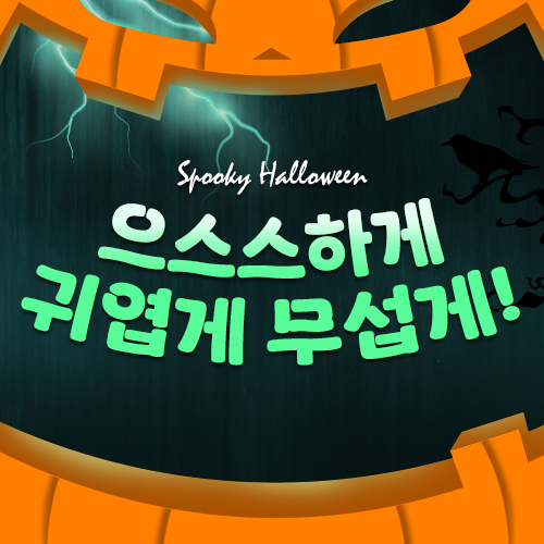 할로윈 테마도서 할인
