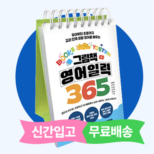 그림책 영어 일력 365