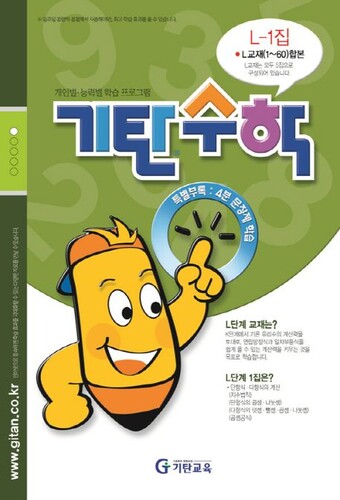 기탄수학 L-1
