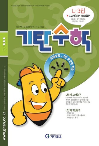 기탄수학 L-3