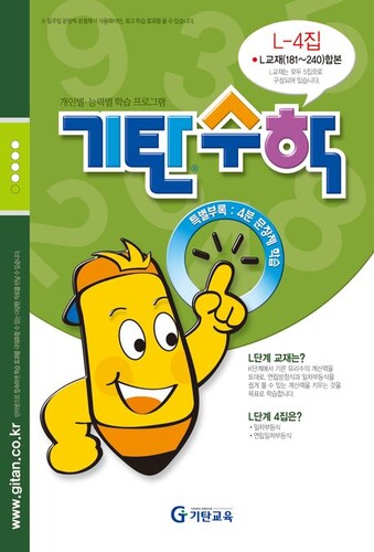 기탄수학 L-4