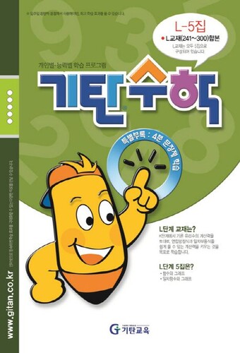기탄수학 L-5