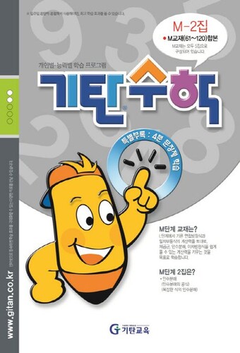 기탄수학 M-2