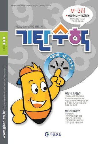 기탄수학 M-3