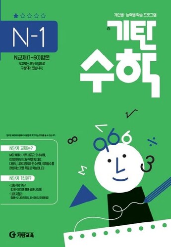 기탄수학 N-1