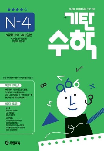기탄수학 N-4