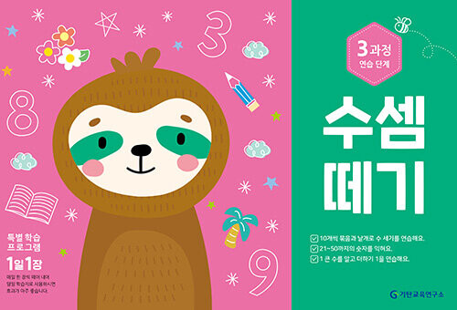 수셈떼기 3과정