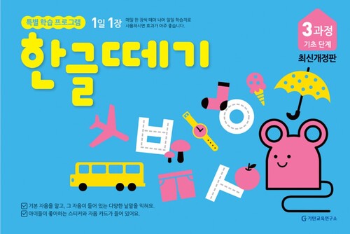 한글떼기 3과정