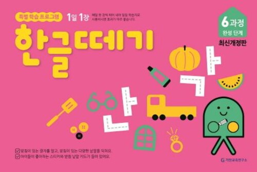 한글떼기 6과정