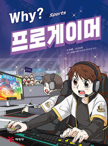Why? 스포츠 프로게이머