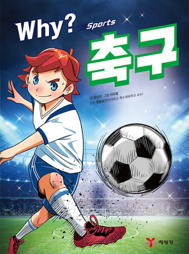 Why? 스포츠 축구