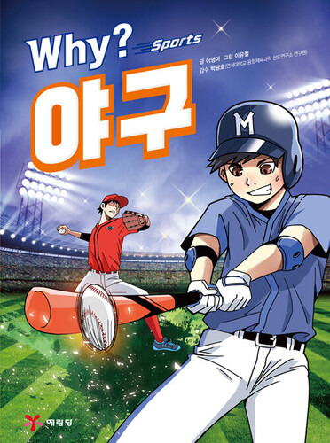 Why? 스포츠 야구