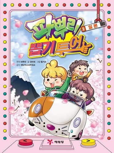 파뿌리 뽑기 투어 2: 일본