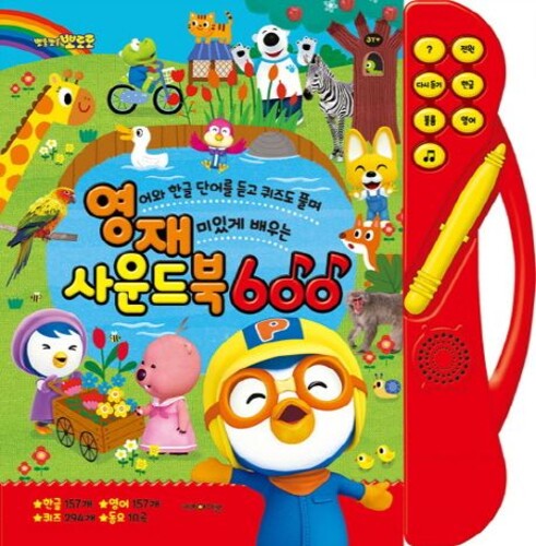 영재사운드북 600