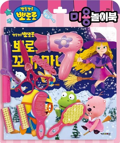 뽀로로 토이북: 미용놀이북