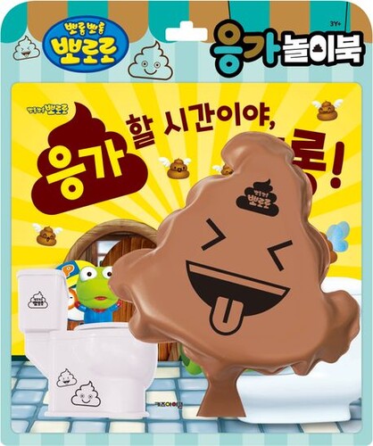 뽀로로 응가놀이 : 응가할 시간이야, 크롱!