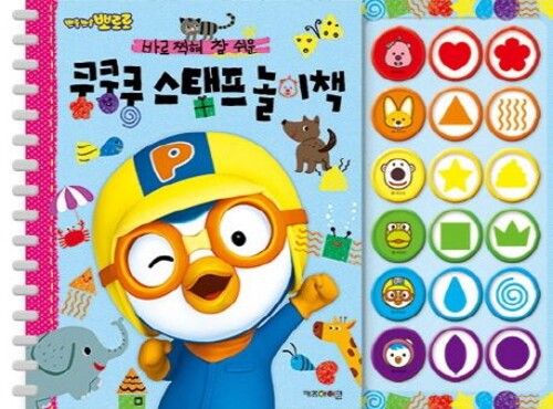 뽀로로 바로 찍혀 참 쉬운 쿵쿵쿵 스탬프 놀이책