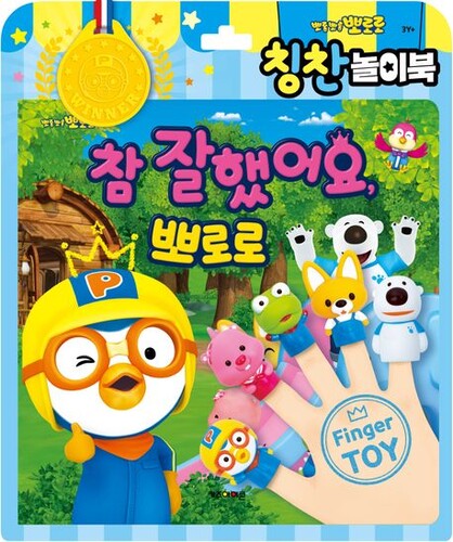뽀로로 토이북 칭찬놀이북