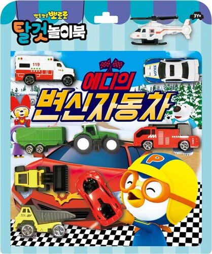 뽀로로 토이북: 탈것놀이북