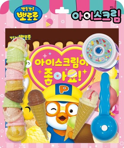 뽀로로 토이북 아이스크림