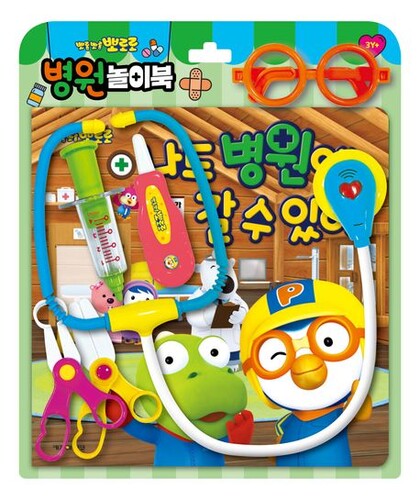 뽀로로 병원놀이 : 나도 병원에 갈 수 있어!