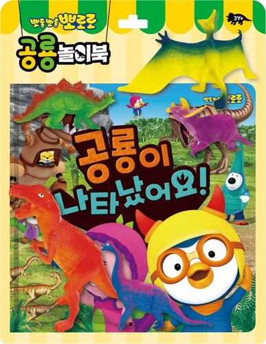 뽀로로 공룡놀이북: 공룡이 나타났어요!