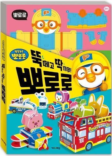 뽀로로 뚝딱 만들기(우드락)