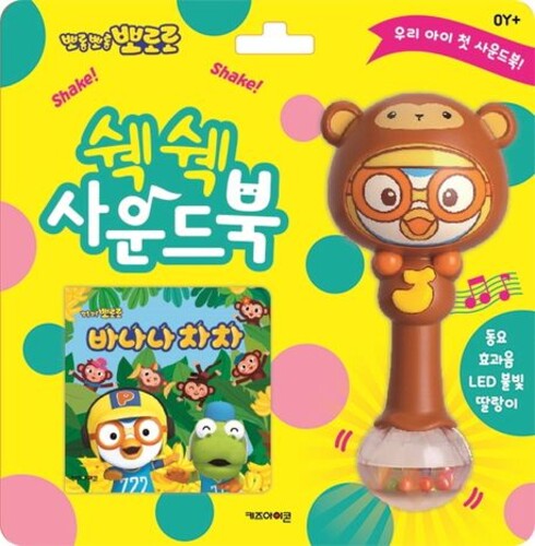 뽀로로 쉑쉑 사운드북 : 바나나차차