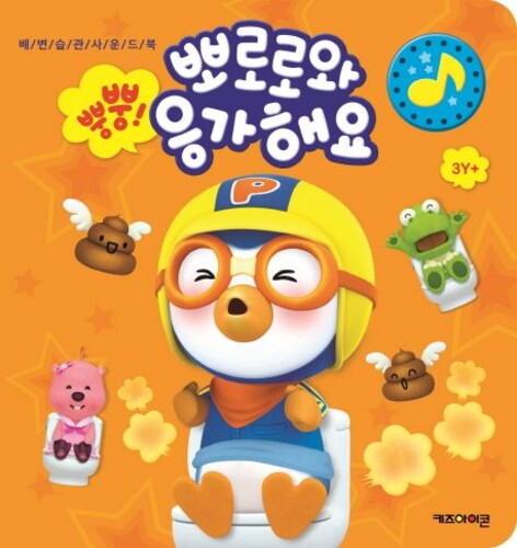 뿡뿡! 뽀로로와 응가해요