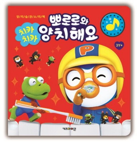 치카치카 뽀로로와 양치해요