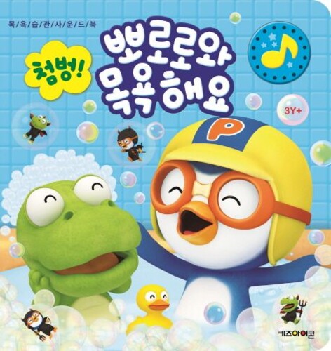 뽀로로 첨벙 뽀로로와 목욕해요