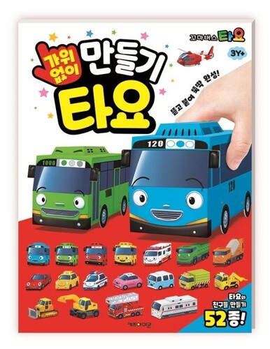 꼬마버스 타요 가위 없이 만들기 타요