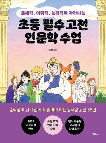 초등 필수 고전 인문학 수업