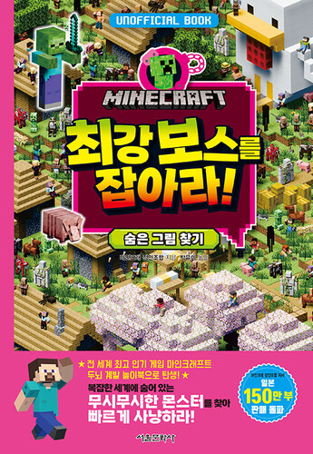 마인크래프트 최강 보스를 잡아라! 숨은 그림 찾기