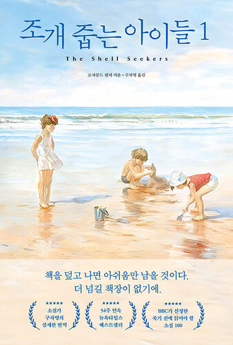 조개 줍는 아이들 1