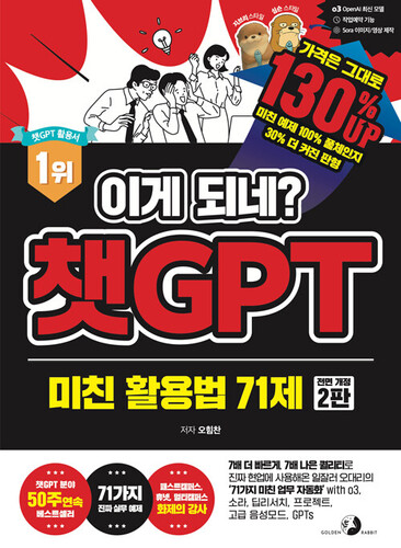 이게 되네? 챗GPT 미친 활용법 71제(개정판 2판)