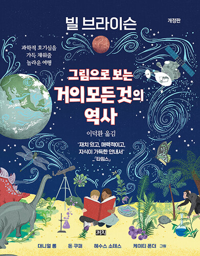 그림으로 보는 거의 모든 것의 역사