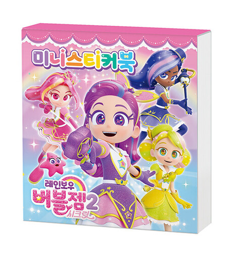 레인보우 버블젬 시크릿 미니스티커북