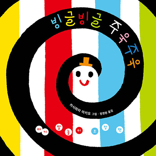 아기 말놀이 초점책 빙글빙글 주욱주욱