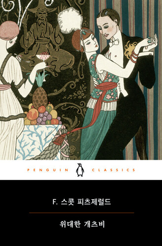 위대한 개츠비