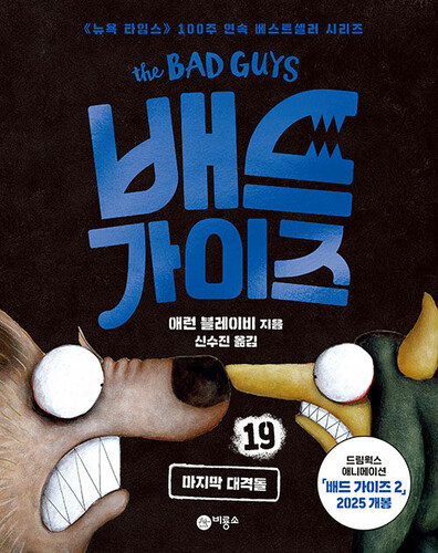 배드 가이즈 19