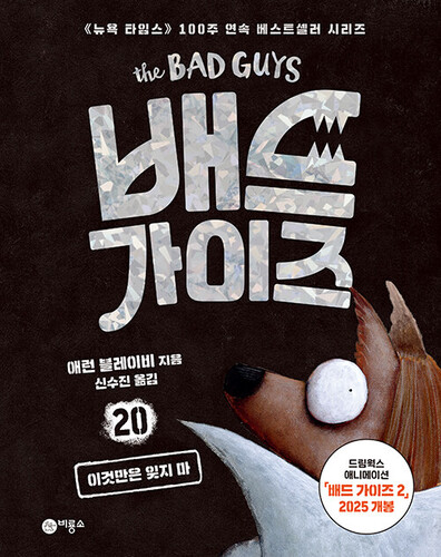 배드 가이즈 20