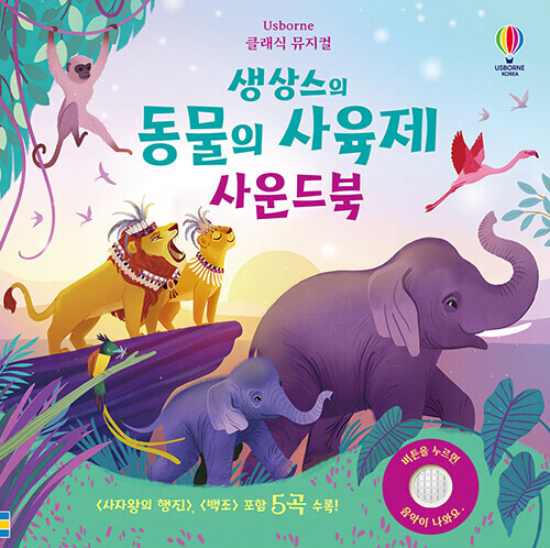 클래식 뮤지컬 생상스의 동물의 사육제 사운드북