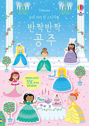 우리 아이 첫 스티커북 : 반짝반짝 공주