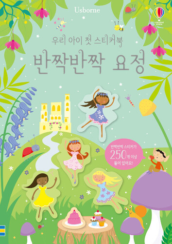 우리 아이 첫 스티커북 : 반짝반짝 요정
